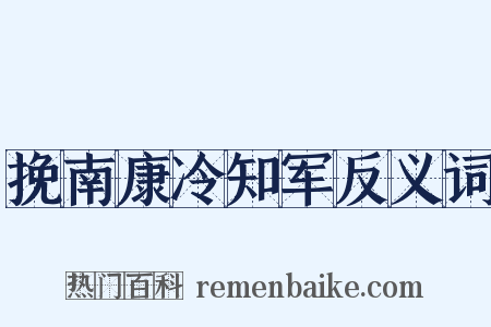 挽南康冷知军反义词是什么意思的图片